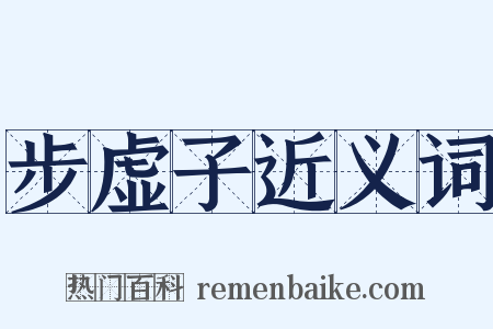 步虚子近义词是什么意思的图片